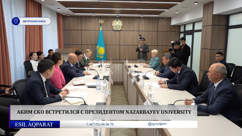 Аким СКО встретился с Президентом Nazarbaуev University