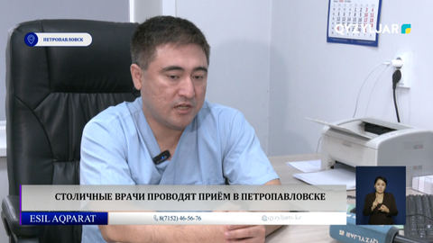 Столичные врачи проводят приём в Петропавловске