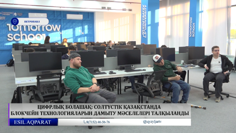Цифрлық болашақ: Солтүстік Қазақстанда блокчейн технологияларын дамыту мәселелері талқыланды