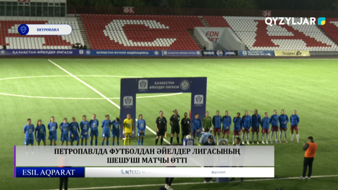 Петропавлда футболдан әйелдер лигасының шешуші матчы өтті 