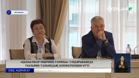 «Қызылжар өңірінің тарихы» тақырыбында  ғылыми-танымдық конференция өтті