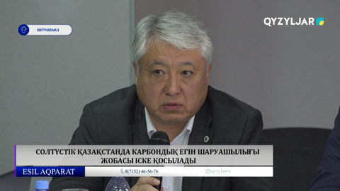 Солтүстік Қазақстанда карбондық егін шаруашылығы жобасы іске қосылады
