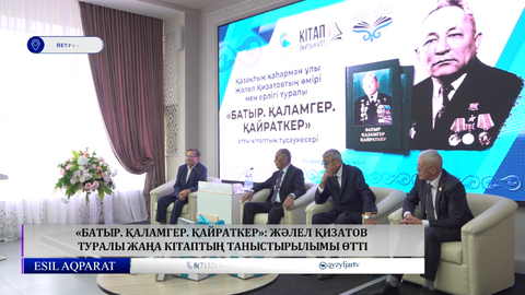 «Батыр. Қаламгер. Қайраткер»: Жәлел Қизатов туралы жаңа кітаптың таныстырылымы өтті