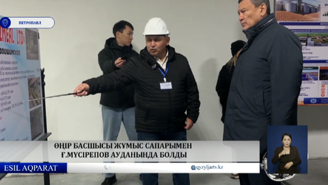  Өңір басшысы жұмыс сапарымен Ғ.Мүсірепов ауданында болды