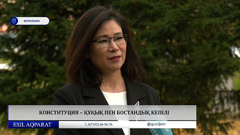 Конституция – құқық пен бостандық кепілі
