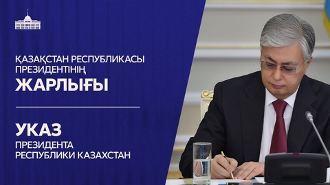 Мемлекет басшысы барлық деңгейдегі мәслихаттардың өкілеттігін мерзімінен бұрын тоқтату туралы Жарлыққа қол қойды