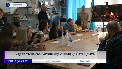 «Дала тынысы» фотобайқауының қорытындысы