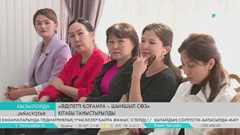 «Әділетті қоғамға – шыншыл сөз» кітабы таныстырылды