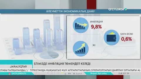 Елімізде инфляция төмендеп келеді