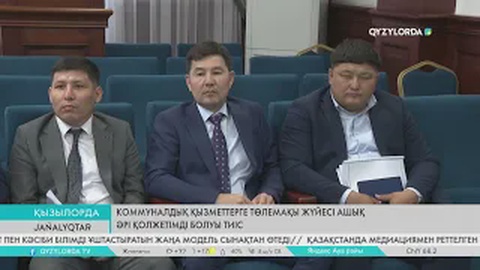 Коммуналдық қызметтерге төлемақы жүйесі ашық әрі қолжетімді болуы тиіс