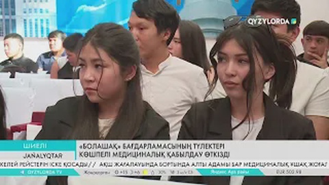 «Болашақ» бағдарламасының түлектері көшпелі медициналық қабылдау өткізді
