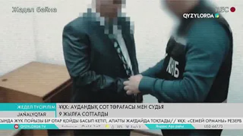 ҰҚК: Аудандық сот төрағасы мен судья 9 жылға сотталды