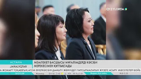 Мемлекет басшысы мұғалімдерді кәсіби мерекесімен құттықтады