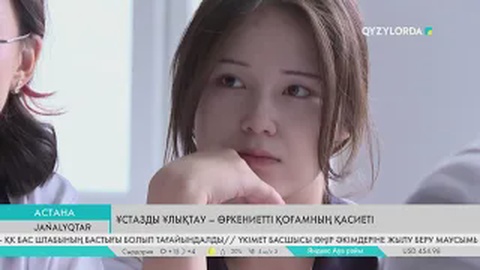 Ұстазды ұлықтау – өркениетті қоғамның қасиеті