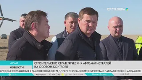 Строительство стратегических автомагистралей на особом контроле
