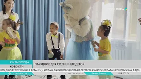Праздник для солнечных деток