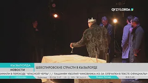 Шекспировские страсти в Кызылорде