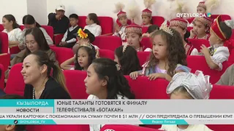 Юные таланты готовятся к финалу телефестиваля «Ботакан»