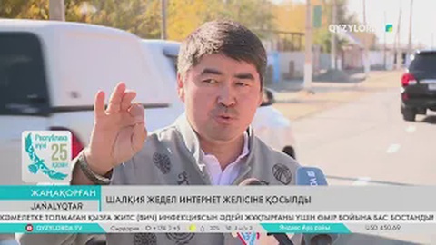Шалқия жедел интернет желісіне қосылды