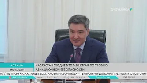 Казахстан входит в топ-20 стран по уровню авиационной безопасности