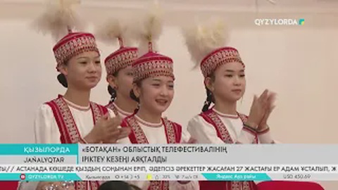 «Ботақан» облыстық телефестивалінің іріктеу кезеңі аяқталды