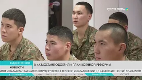 В Казахстане одобрили план военной реформы