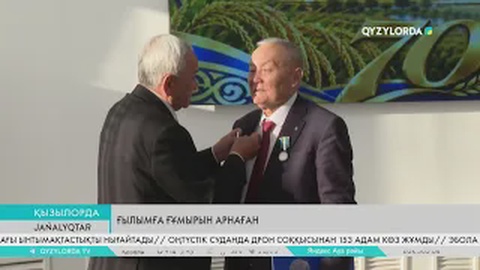 Ғылымға ғұмырын арнаған