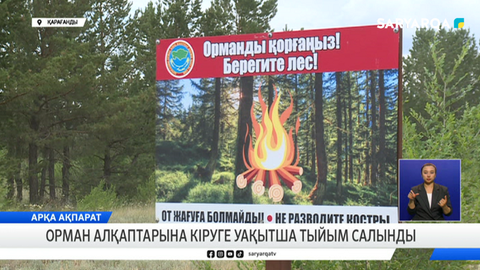 Орман алқаптарына кіруге уақытша тыйым салынды