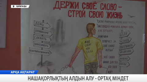 Нашақорлықтың алдын алу - ортақ міндет