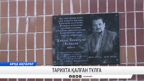 Тарихта қалған тұлға
