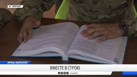 Вместе в строю