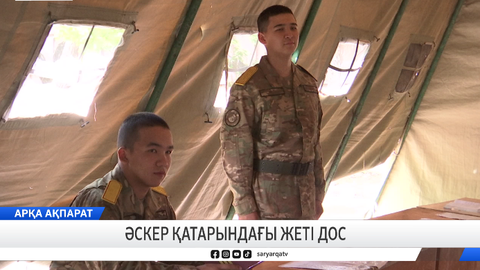 Әскер қатарындағы жеті дос