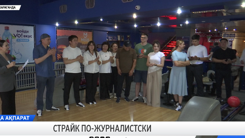 Страйк по-журналистски