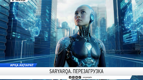 Saryarqa. перезагрузка
