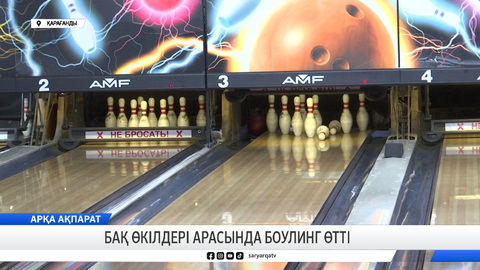 Бақ өкілдері арасында боулинг өтті