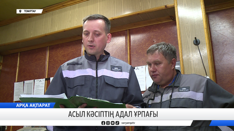 Асыл кәсіптің адал ұрпағы 