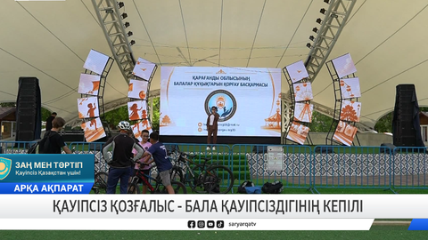 Қауіпсіз қозғалыс - бала қауіпсіздігінің кепілі 
