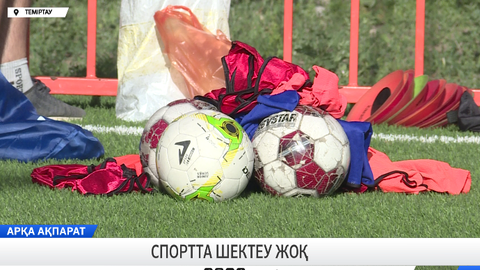 Спортта шектеу жоқ 