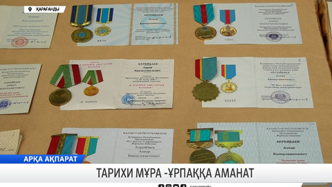 Тарихи мұра - ұрпаққа аманат 