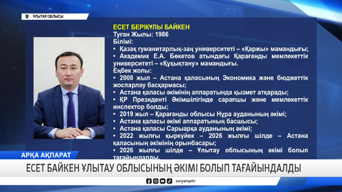 Есет Байкен Ұлытау облысының әкімі болып тағайындалды 