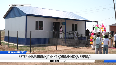 Ветеринариялық пункт қолданысқа берілді