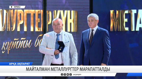 Майталман металлургтер марапатталды 