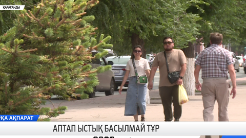 Аптап ыстық басылмай тұр