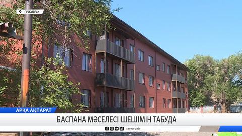 Баспана мәселесі шешімін табуда