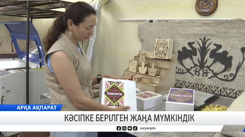 Кәсіпке берілген жаңа мүмкіндік 