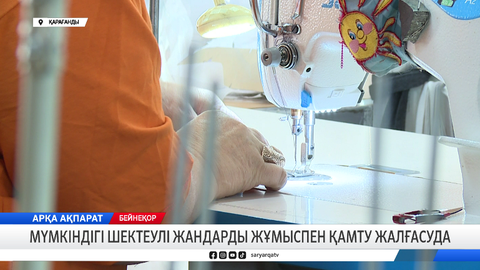 Мүмкіндігі шектеулі жандарды жұмыспен қамту жалғасуда