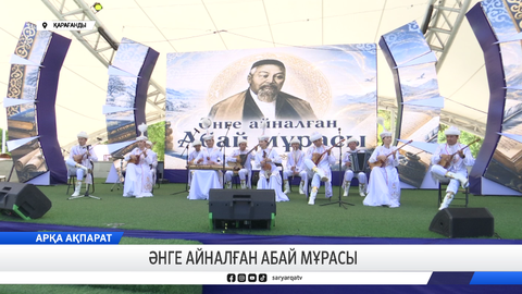 Әнге айналған Абай мұрасы