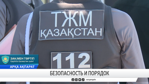 Безопасность и порядок