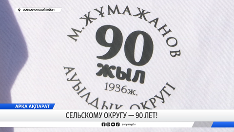 Сельскому округу — 90 лет!