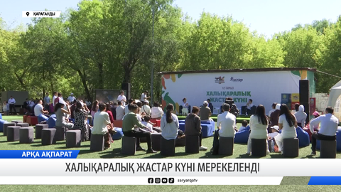 Халықаралық жастар күні мерекеленді